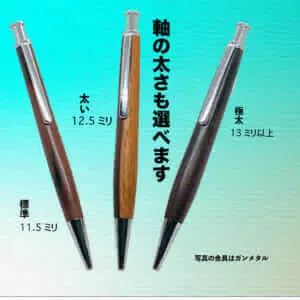 軸の太さも選べます